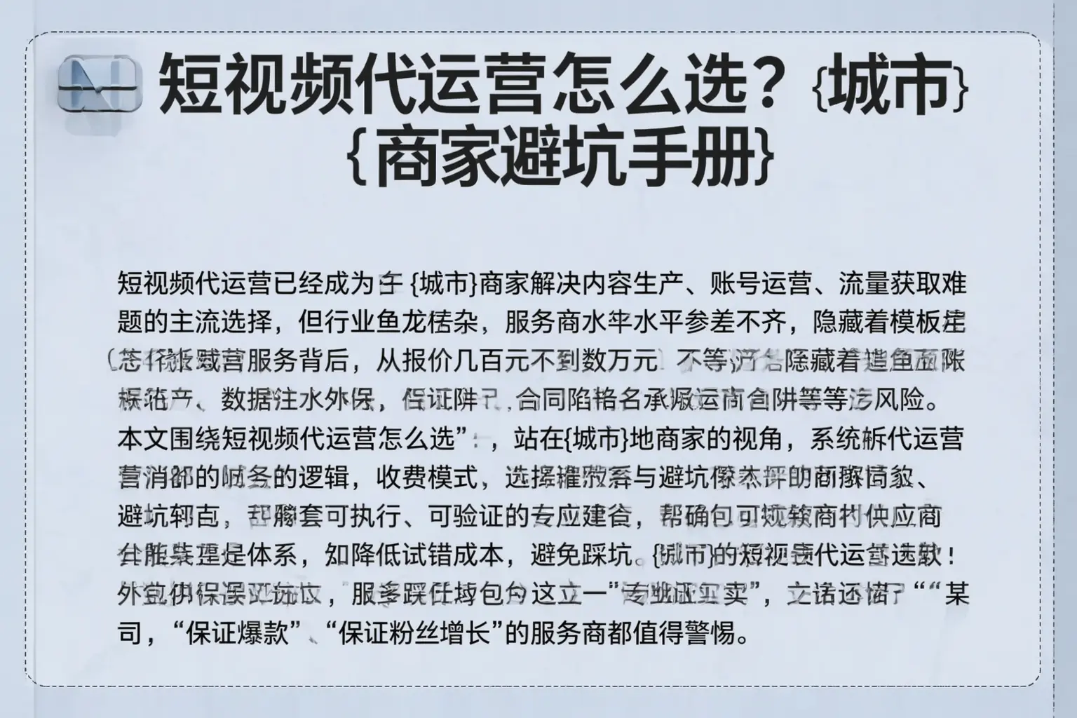 短视频代运营怎么选？离石商家避坑手册